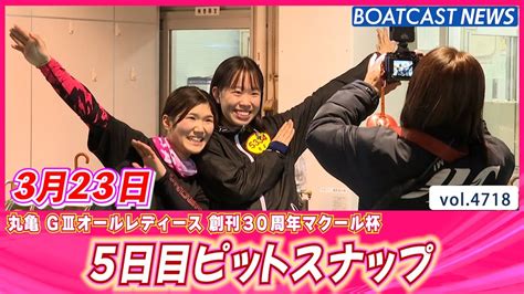 丸亀の夜を彩る華麗な女子レーサー♥ 5日目ピットスナップ│boatcast News 2024年3月23日│ Youtube