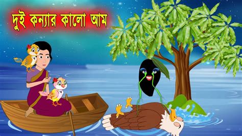 দুই কন্যার কালো আম।dui Boner Kalo Am। Bangla Cartoon।rupkothar Golpo