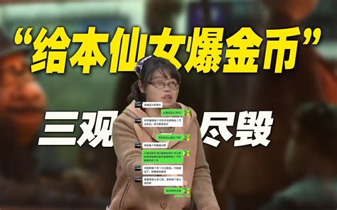 “给本仙女爆金币”！“养不起就别生”：巨婴之殇，三观尽毁 哔哩哔哩