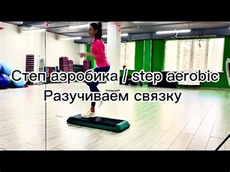 Степ аэробика - разучиваем связку. - YouTube