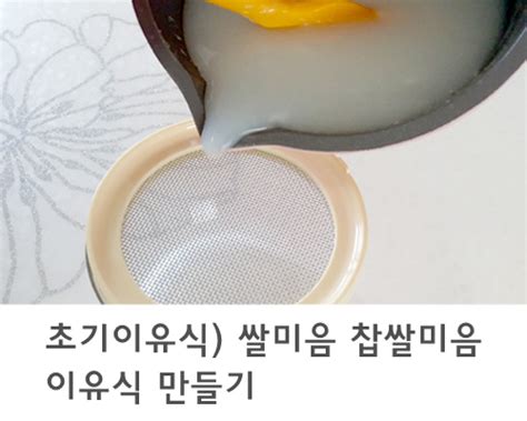 초기이유식 쌀미음 찹쌀미음 이유식 만들기 네이버 블로그