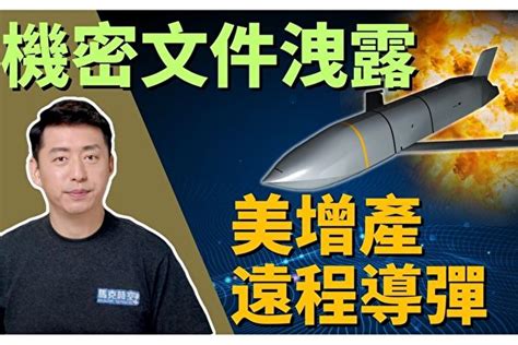 【馬克時空】美國機密文件洩露 增產遠程導彈 軍事洩密 中共環台軍演 Agm 158 大紀元