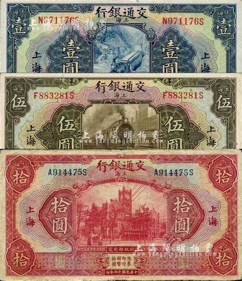 民国十六年（1927年）交通银行蓝色壹圆、橄绿伍圆、红色拾圆共3枚全套，上海地名；森本勇先生藏品，七五至九八成新 玉胜金石·森本勇先生收藏中国