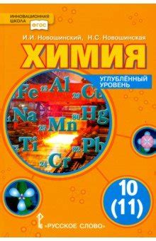 Решебник Химия 11 Класс Новошинский Профильный Уровень - ramburs