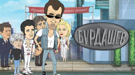 Смотреть сериал Бурдашев в хорошем качестве онлайн на сайте PREMIER.ONE