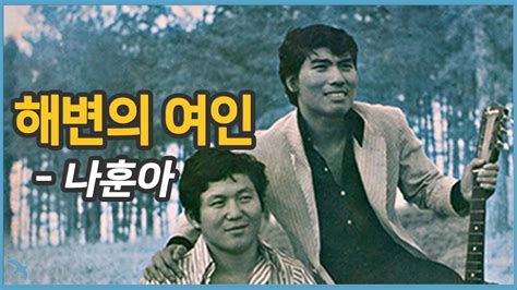 여름52 나훈아 해변의 여인 1971 Youtube