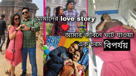 আমাদের Love Story ♥️ আমার সাথে ঘটে যাওয়া এক চরম বিপর্যয় 😔।। Youtube