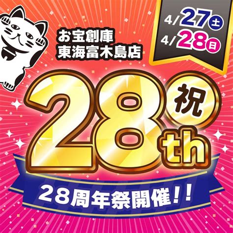 【お宝創庫 東海富木島店】28周年祭 開催！（427 428） ゲーム・フィギュア・トレカ・古着の買取ならお宝創庫