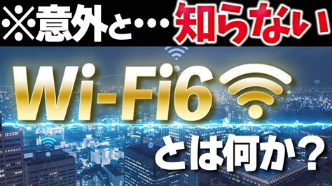 Wi Fi6とは？5gやwi Fi5との違いを小学生にもわかりやすく解説！ Youtube