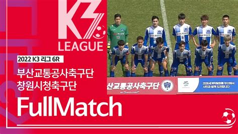 K3 League 부산교통공사축구단 Vs 창원시청축구단 6r Full Match 2022 04 03 Youtube