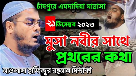 চাঁদপুরে কান্নার নতুন ওয়াজ ইতিহাস করলেন ২১১২২০২৩ হাফিজুর রহমান