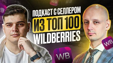 Подкаст с селлером из ТОП 100 Wildberries: будущее маркетплейсов ...