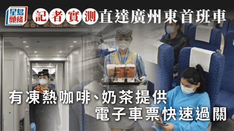 高鐵復運︱實測往廣州東首班車 電子票13分鐘快速過關 車上供應啡茶 星島日報