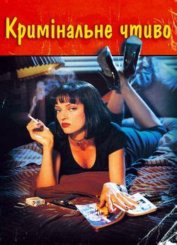 Фільм «Кримінальне чтиво» 1994 українською онлайн