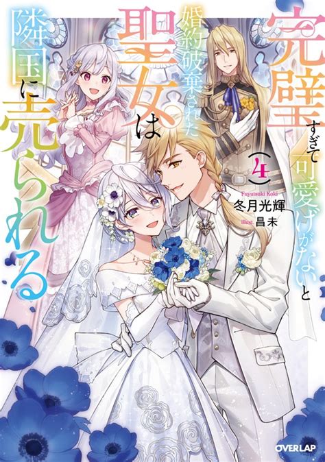 完璧すぎて可愛げがないと婚約破棄された聖女は隣国に売られる 4 新文芸・ブックス 冬月光輝昌未（オーバーラップノベルスf）：電子書籍