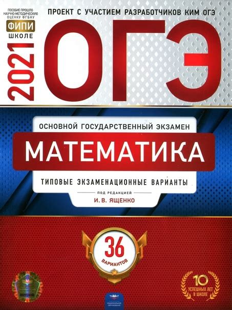 ОГЭ. Математика. Типовые экзаменационные варианты. 36 вариантов / под ...
