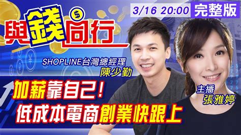 【與錢同行】雅婷主播與你同行 宅神爺發威 電商創業這三類最夯ctifinance 20210316 Youtube