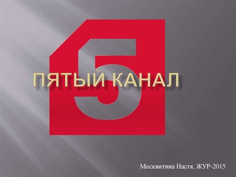 Пятый канал на российском телевидении - online presentation