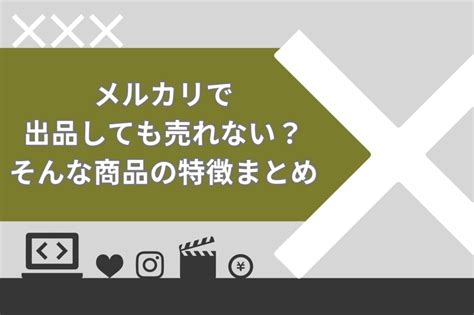 メルカリで商品が急に売れなくなったときの原因5選！具体的な攻略法を徹底解説 Brain公式メディア