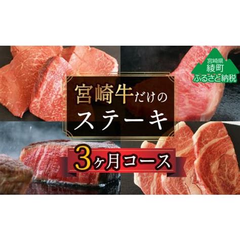 ふるさと納税 宮崎県 綾町 【定期便】宮崎牛ステーキ3か月コース 2kg（36 220） 5570772ふるさとチョイス 通販