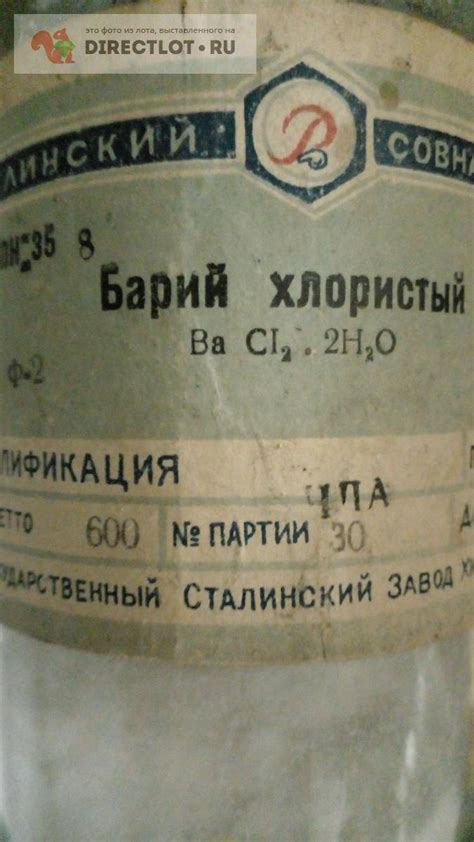 Продам Барий хлорид-500 грамм купить на DIRECTLOT.RU