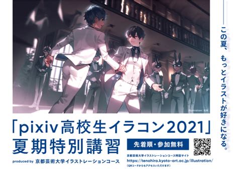 「pixiv高校生イラコン2021」に向けて夏期特別講習を821（土）に開催！―この夏、もっとイラストが好きになる。 学校法人 瓜生山