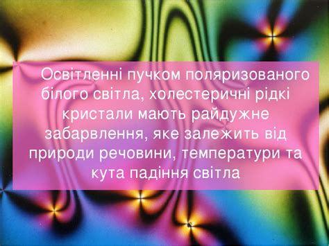 Презентація на тему Рідкі Кристали. Класифікація та застосування. Рідкі ...