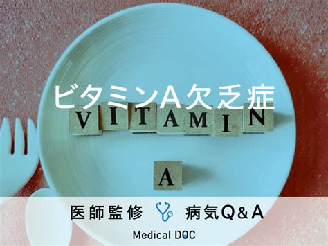 「ビタミンa欠乏症」の症状・原因・発症しやすい人の特徴はご存知ですか？ メディカルドック