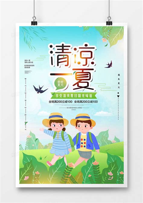 创意时尚清凉一夏促销海报模板下载海报图客巴巴