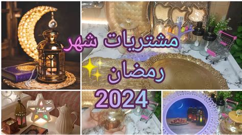 اول🌛مشتريات لشهر رمضان2024 🌟 وتجهيزات رمضان لازم ابدأ بدرى لأجواء شهر