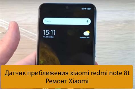 Датчик приближения xiaomi redmi note 8t - Ремонт Xiaomi