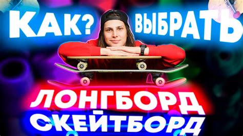 КАК ВЫБРАТЬ | ЛОНГБОРД СКЕЙТБОРД ПЕННИ БОРД? - YouTube