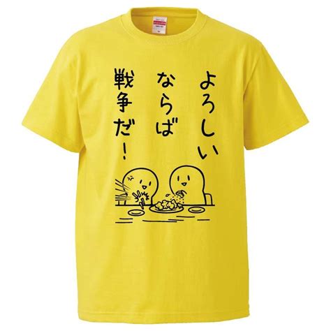 おもしろtシャツ よろしいならば戦争だ ギフト プレゼント 面白 メンズ 半袖 無地 漢字 雑貨 名言 パロディ 文字 Fd7799