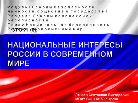 Национальные интересы России в современном мире. ( 9 классе ...