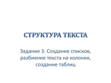 Создание списков, разбиение текста на колонки, создание таблиц ...