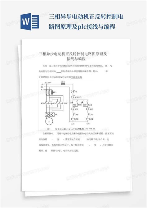 三相异步电动机正反转控制电路图原理及plc接线与编程word模板下载编号qjjzmxov熊猫办公