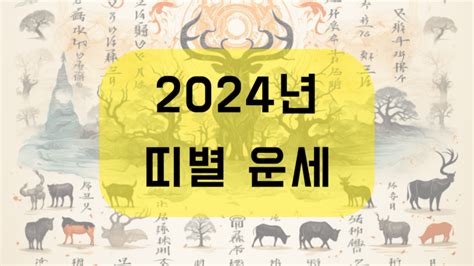 2024년띠별월간운세 Archives 미라클 운세