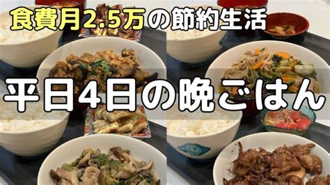 【節約晩ごはん献立】安ウマ簡単レシピ4日分食費月25万円子あり夫婦料理男子 │ 献立動画まとめch