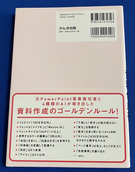 Yahooオークション 9784761274726 科学的に正しいずるい資料作成術