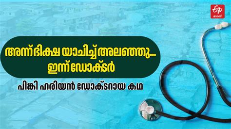 തെരുവില്‍ ഭിക്ഷ യാചിച്ച കുട്ടിക്കാലം ഇന്ന് അറിയപ്പെടുന്ന ഡോക്‌ടര്