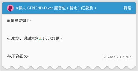 徵人 GFRIEND Fever 嚴智位雙北 已徵到 舞蹈板 Dcard