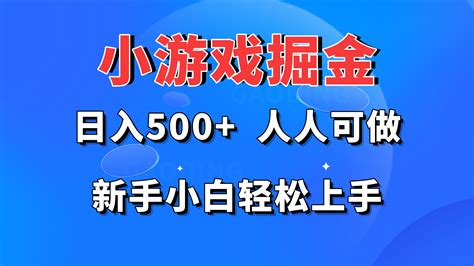 小游戏掘金 日入500 人人可做 新手小白轻松上手 小k网