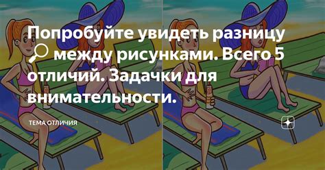 Попробуйте увидеть разницу🔎 между рисунками. Всего 5 отличий. Задачки ...