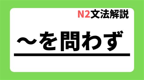 【n2文法解説】～を問わず｜用法・例文｜日本語教師たのすけのお助けブログ