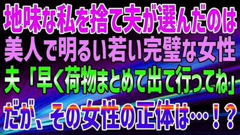 【スカッとする話】地味な私を捨て夫が選んだのは、美人で明るい若い完璧な女性。夫「早く荷物まとめて出て行ってね」だが、その女性の正体は！？ Youtube