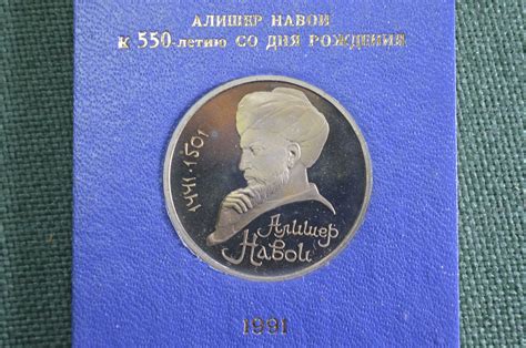 Купить Монета юбилейная, 1 рубль 1991 года. Алишер Навои, 550 лет ...
