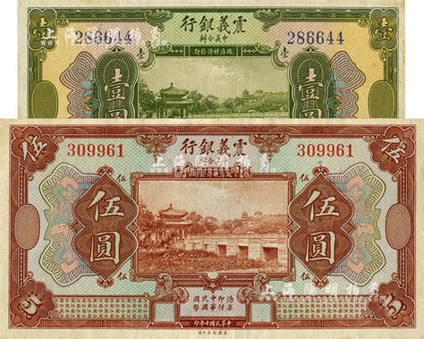 民国十年（1921年）震义银行壹圆、伍圆共2枚不同，南宁刘绍峰先生藏品，未折九五至九八成新 江南藏韵 · 中国纸币 拍卖结果 上海阳明拍卖有限