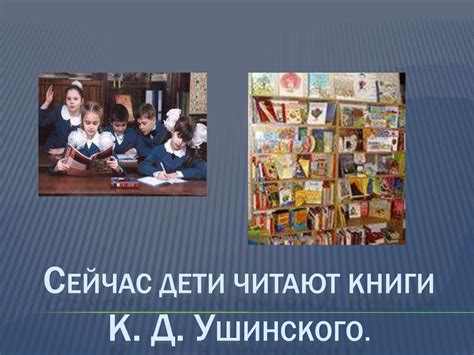 Константин Дмитриевич Ушинский - презентация онлайн