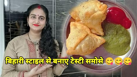 बिहारी स्टाइल से बनाए टेस्टी समोसे 😋😋😋😋 हींग और लहसुन वाले चटपटे समोसे