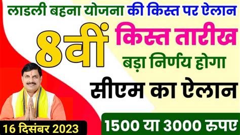 बड़ी खबर लाडली बहना योजना की 8वीं किस्त पर बड़ा ऐलानमिलेंगे ₹3000 नए